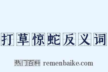 打草惊蛇反义词是什么意思的图片